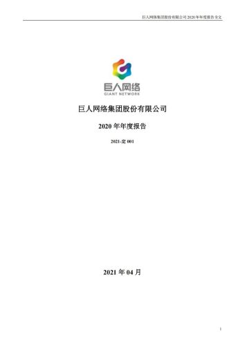【游戏公司】巨人网络2020年报.pdf-三米星球:游戏人&互联网人终身成长的平台