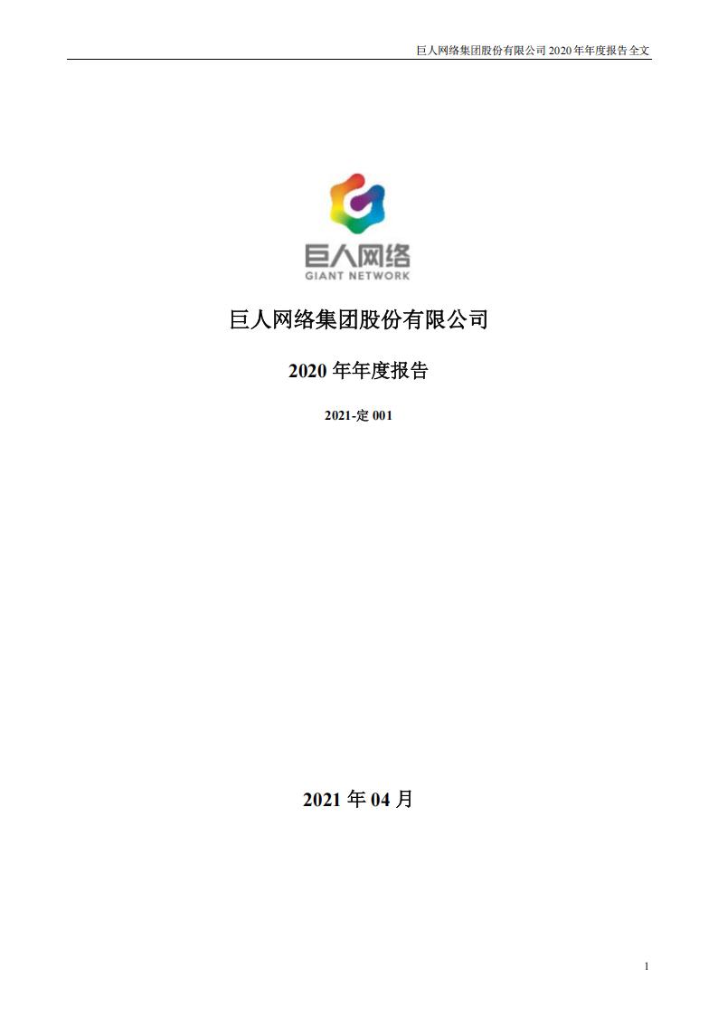 【游戏公司】巨人网络2020年报.pdf-游戏资讯社区-游戏星球-三米星球：游戏人&互联网人终身成长的平台