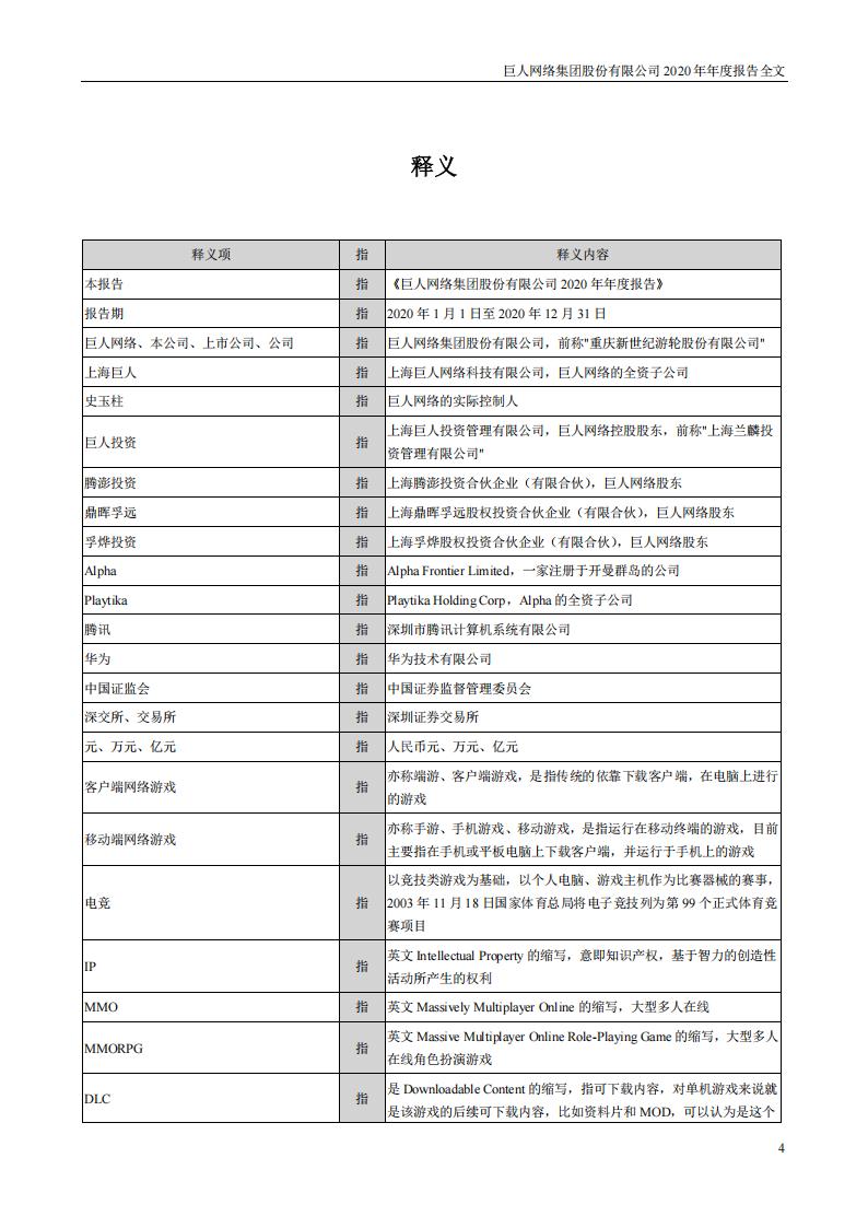 【游戏公司】巨人网络2020年报_03