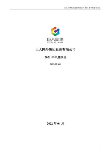 【游戏公司】巨人网络2021年报.pdf-三米星球:游戏人&互联网人终身成长的平台