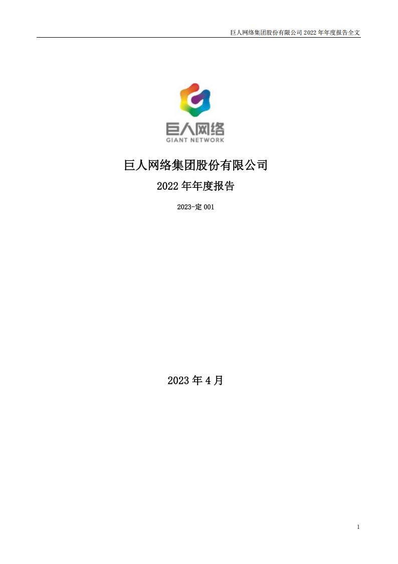【游戏公司】巨人网络2022年报.pdf-游戏资讯社区-游戏星球-三米星球：游戏人&互联网人终身成长的平台