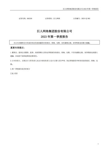 【游戏公司】巨人网络2023Q1.pdf-三米星球:游戏人&互联网人终身成长的平台