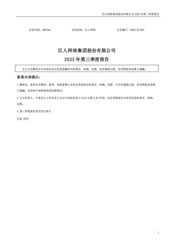 【游戏公司】巨人网络2023Q3.pdf-三米星球:游戏人&互联网人终身成长的平台