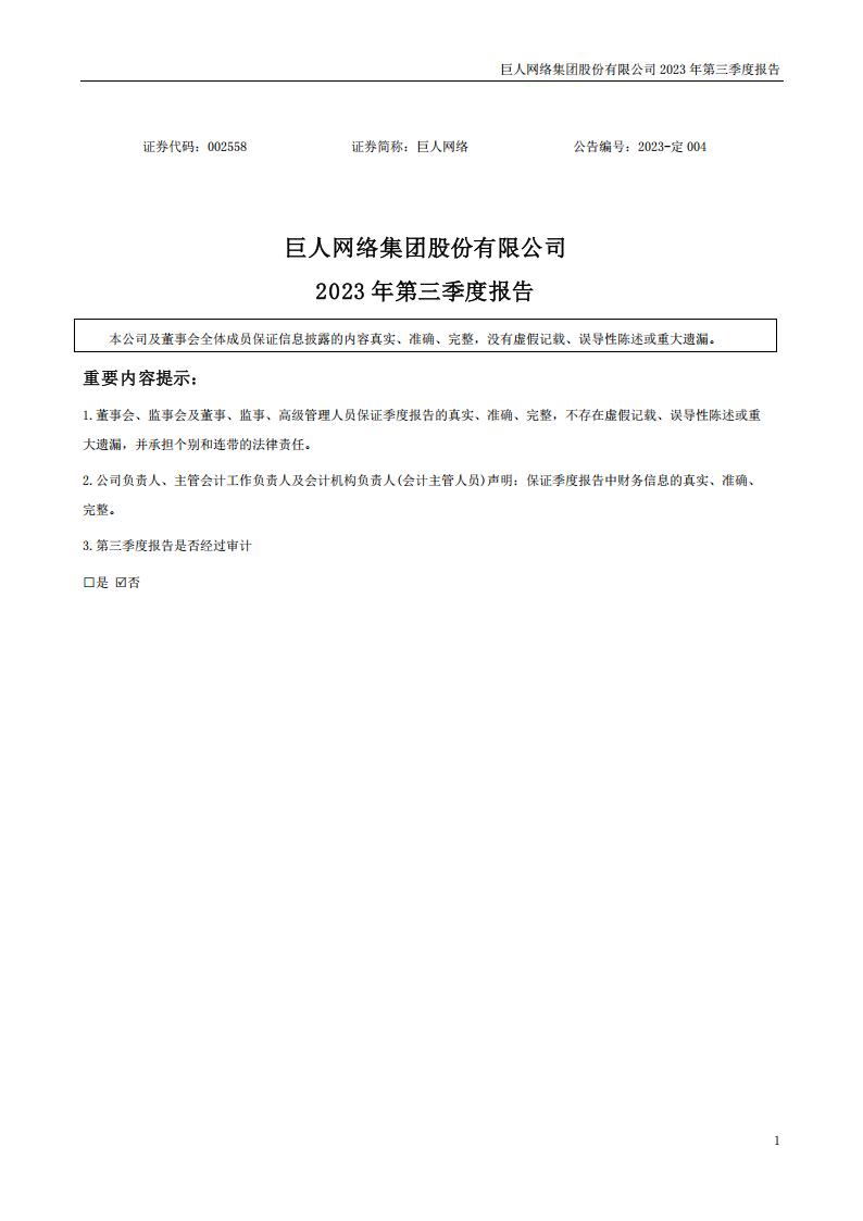 【游戏公司】巨人网络2023Q3.pdf-游戏资讯社区-游戏星球-三米星球：游戏人&互联网人终身成长的平台