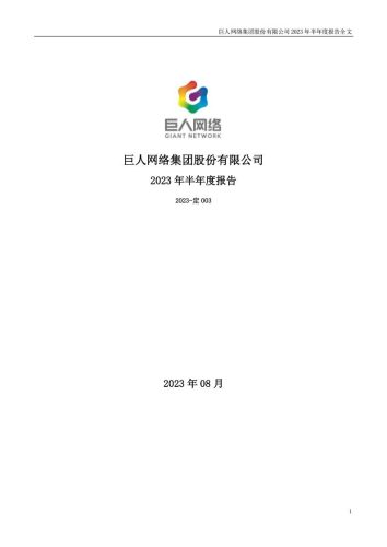 【游戏公司】巨人网络2023半年报.pdf-三米星球:游戏人&互联网人终身成长的平台