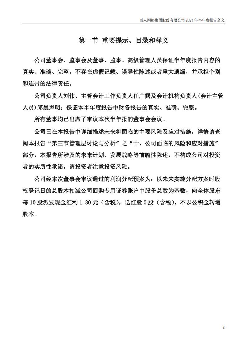 【游戏公司】巨人网络2023半年报_01