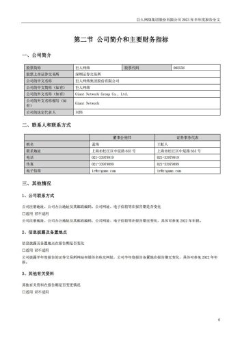 【游戏公司】巨人网络2023半年报.pdf-三米星球:游戏人&互联网人终身成长的平台