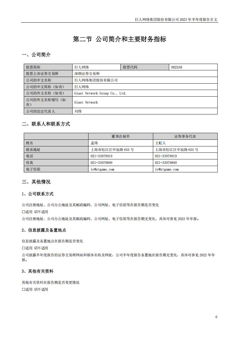 【游戏公司】巨人网络2023半年报_05