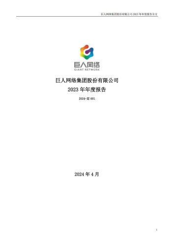 【游戏公司】巨人网络2023年报.pdf-三米星球:游戏人&互联网人终身成长的平台