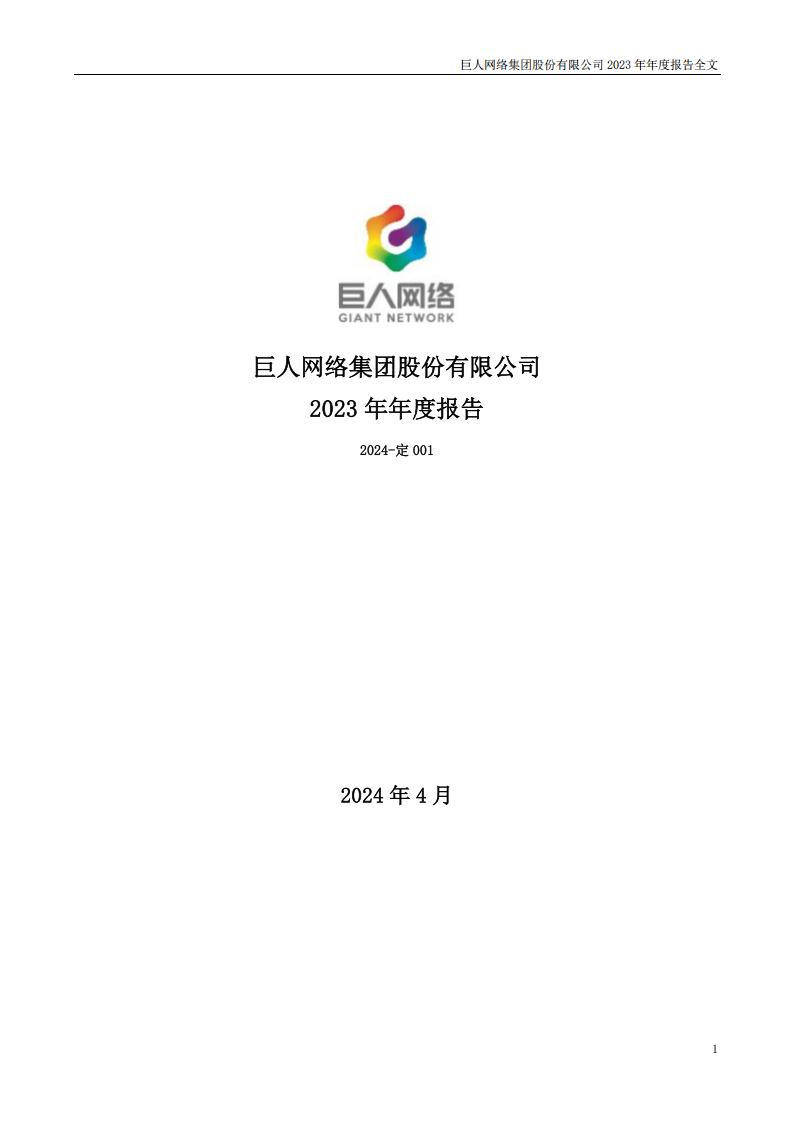 【游戏公司】巨人网络2023年报.pdf-游戏资讯社区-游戏星球-三米星球：游戏人&互联网人终身成长的平台