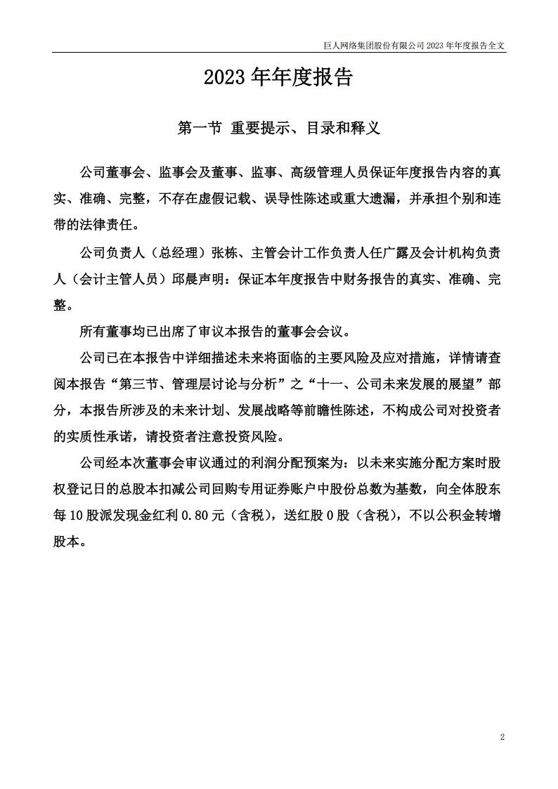 【游戏公司】巨人网络2023年报_01