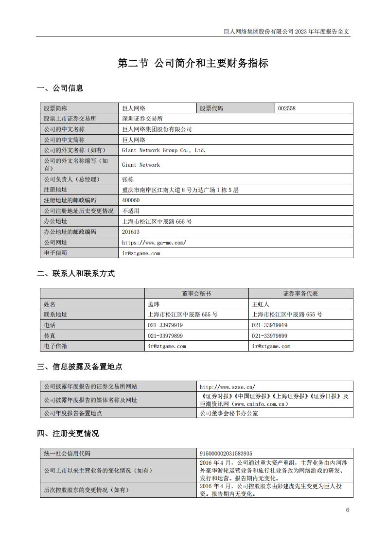 【游戏公司】巨人网络2023年报_05