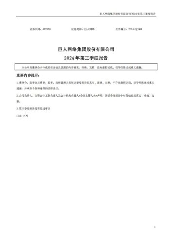 【游戏公司】巨人网络2024Q3.pdf-三米星球:游戏人&互联网人终身成长的平台
