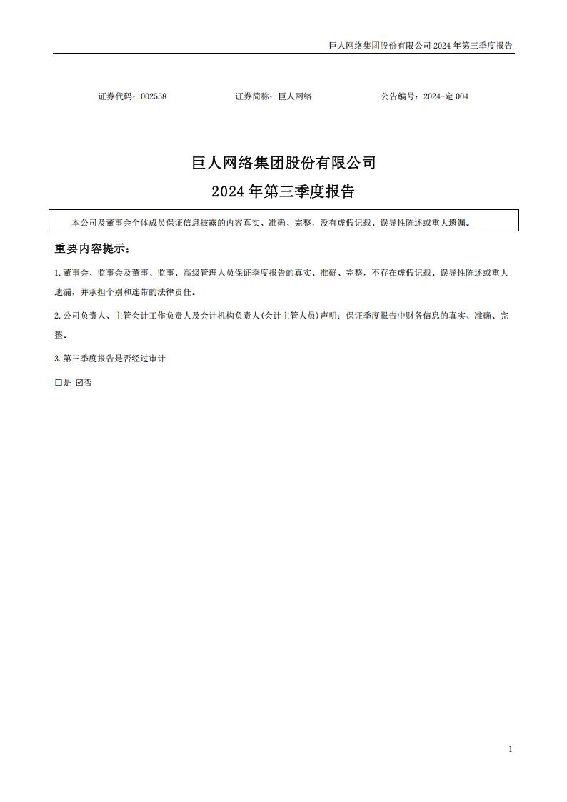 【游戏公司】巨人网络2024Q3.pdf-游戏资讯社区-游戏星球-三米星球：游戏人&互联网人终身成长的平台