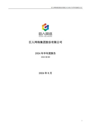 【游戏公司】巨人网络2024半年报.pdf-三米星球:游戏人&互联网人终身成长的平台