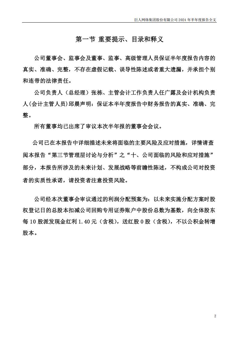 【游戏公司】巨人网络2024半年报_01