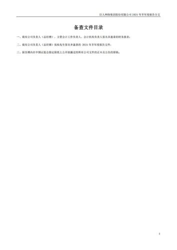 【游戏公司】巨人网络2024半年报.pdf-三米星球:游戏人&互联网人终身成长的平台