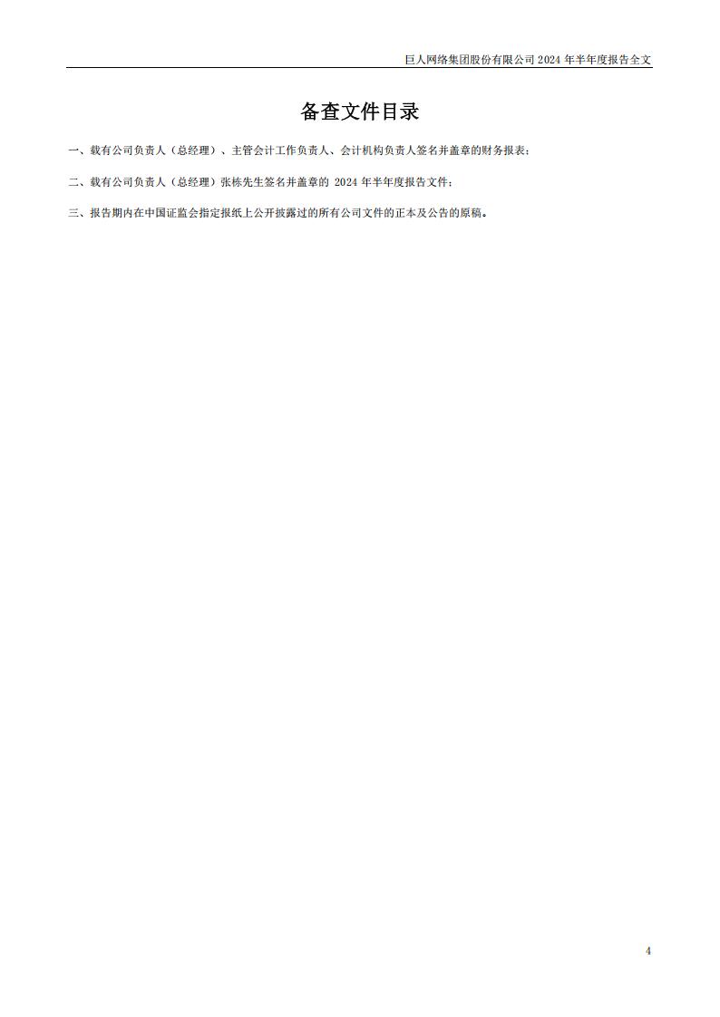 【游戏公司】巨人网络2024半年报_03