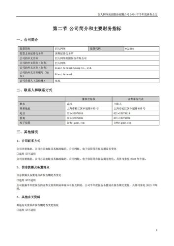 【游戏公司】巨人网络2024半年报.pdf-三米星球:游戏人&互联网人终身成长的平台