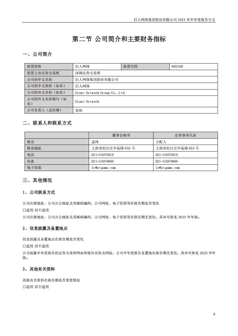 【游戏公司】巨人网络2024半年报_05