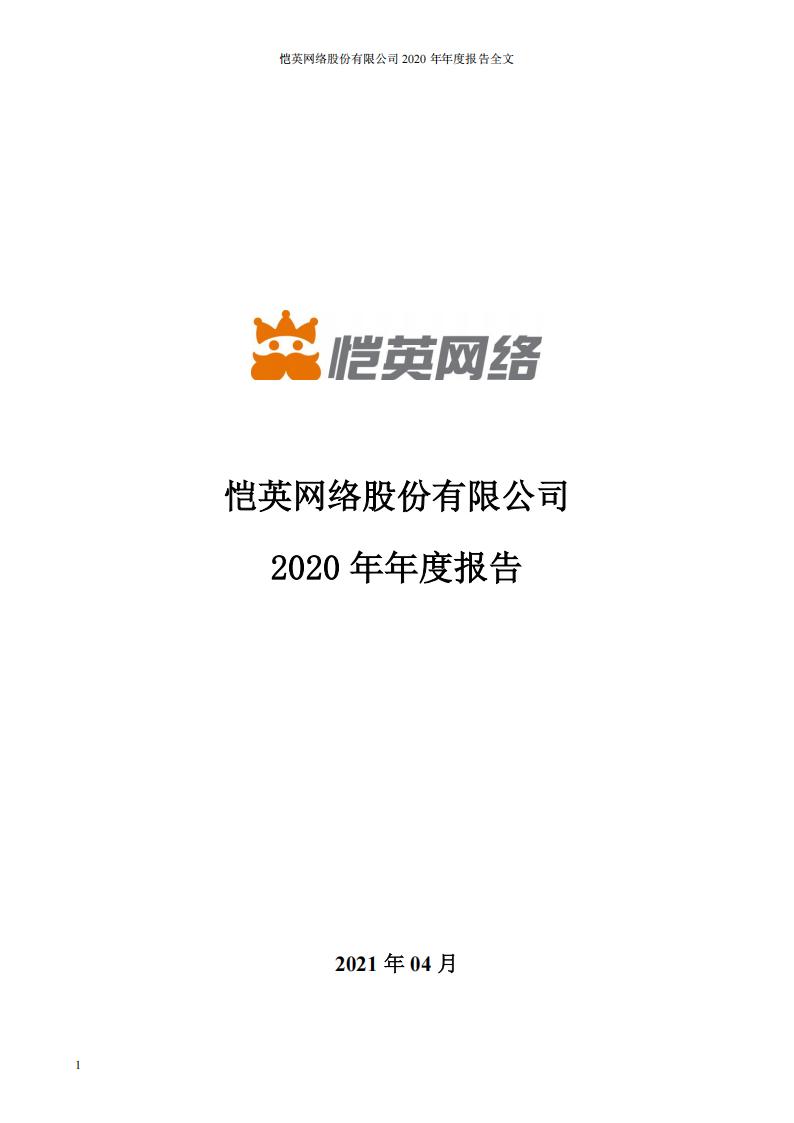 【游戏公司】恺英网络2020年报.pdf-游戏资讯社区-游戏星球-三米星球：游戏人&互联网人终身成长的平台