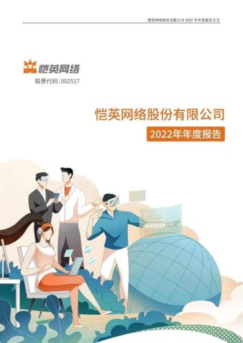 【游戏公司】恺英网络2022年报.pdf-三米星球:游戏人&互联网人终身成长的平台