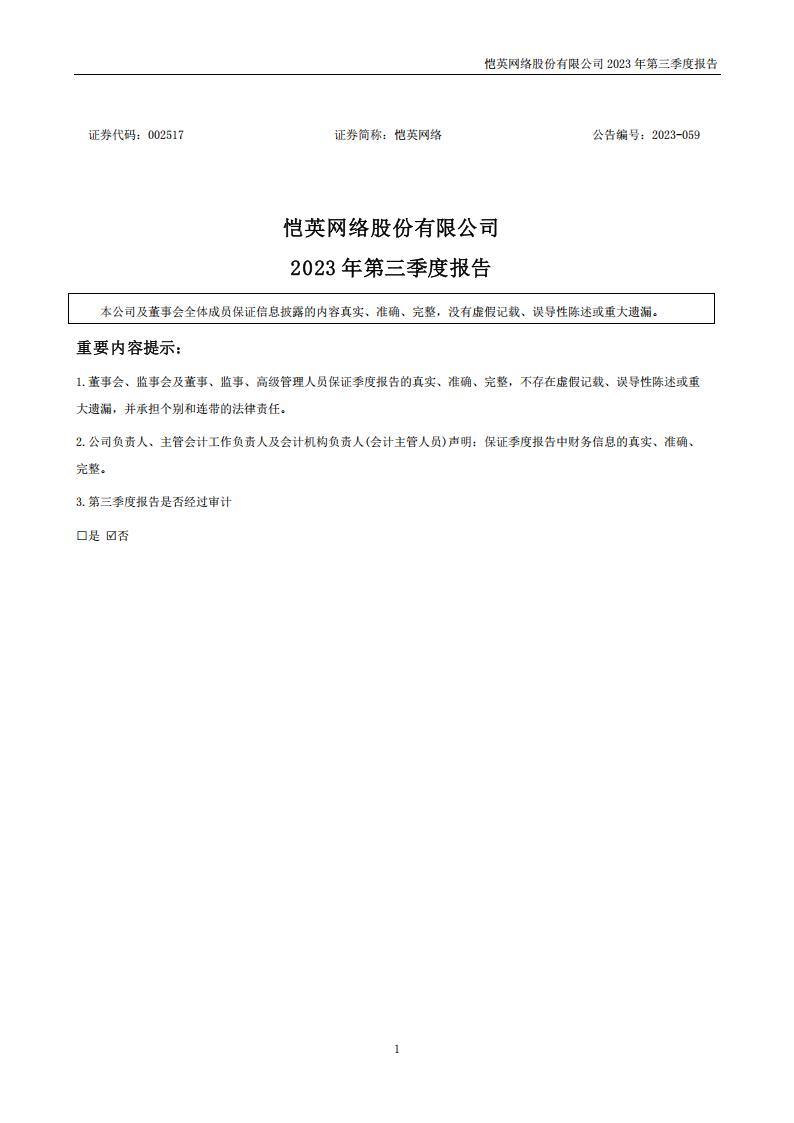 【游戏公司】恺英网络2023Q3.pdf-游戏资讯社区-游戏星球-三米星球：游戏人&互联网人终身成长的平台