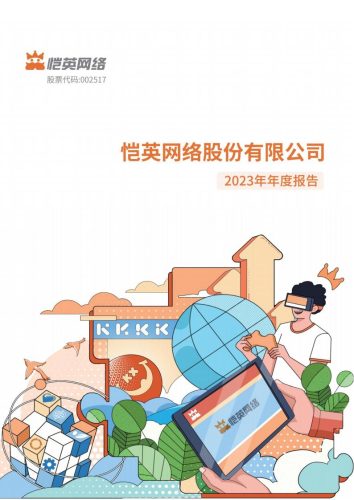 【游戏公司】恺英网络2023年报.pdf-三米星球:游戏人&互联网人终身成长的平台