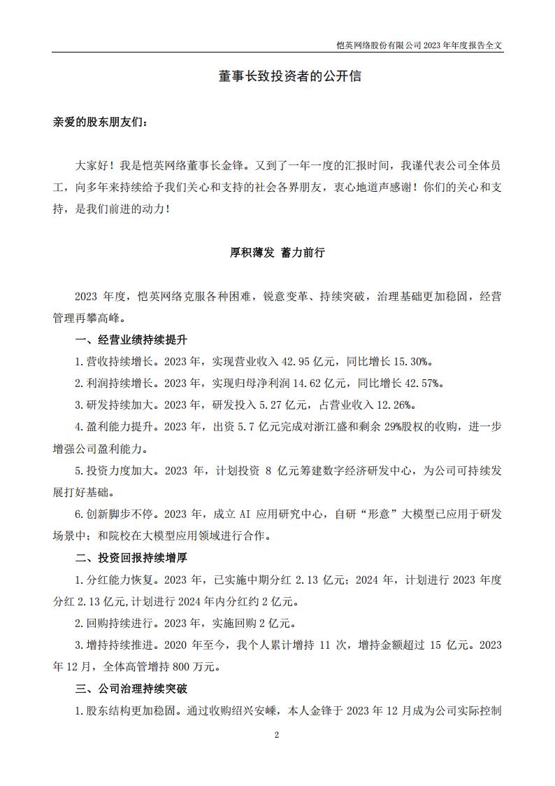 【游戏公司】恺英网络2023年报_01