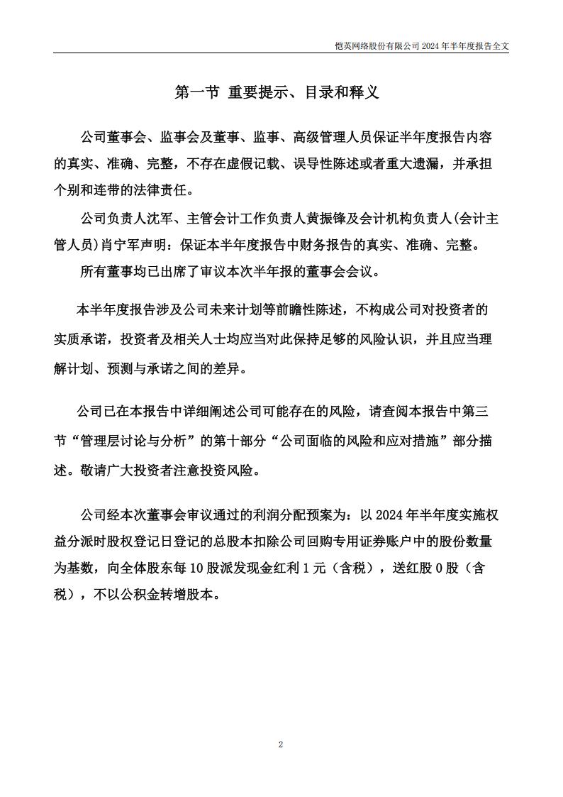 【游戏公司】恺英网络2024半年报_01