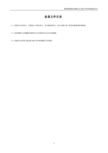 【游戏公司】恺英网络2024半年报.pdf-三米星球:游戏人&互联网人终身成长的平台