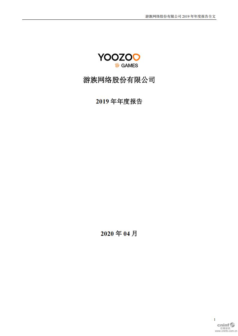 【游戏公司】游族网络2019年报.pdf-游戏资讯社区-游戏星球-三米星球：游戏人&互联网人终身成长的平台