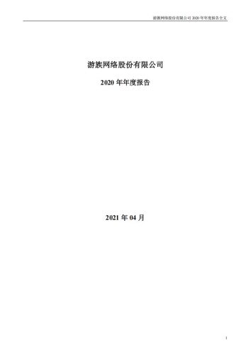 【游戏公司】游族网络2020年报.pdf-三米星球:游戏人&互联网人终身成长的平台