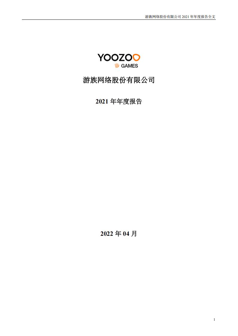 【游戏公司】游族网络2021年报.pdf-游戏资讯社区-游戏星球-三米星球：游戏人&互联网人终身成长的平台