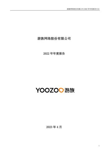 【游戏公司】游族网络2022年报.pdf-三米星球:游戏人&互联网人终身成长的平台