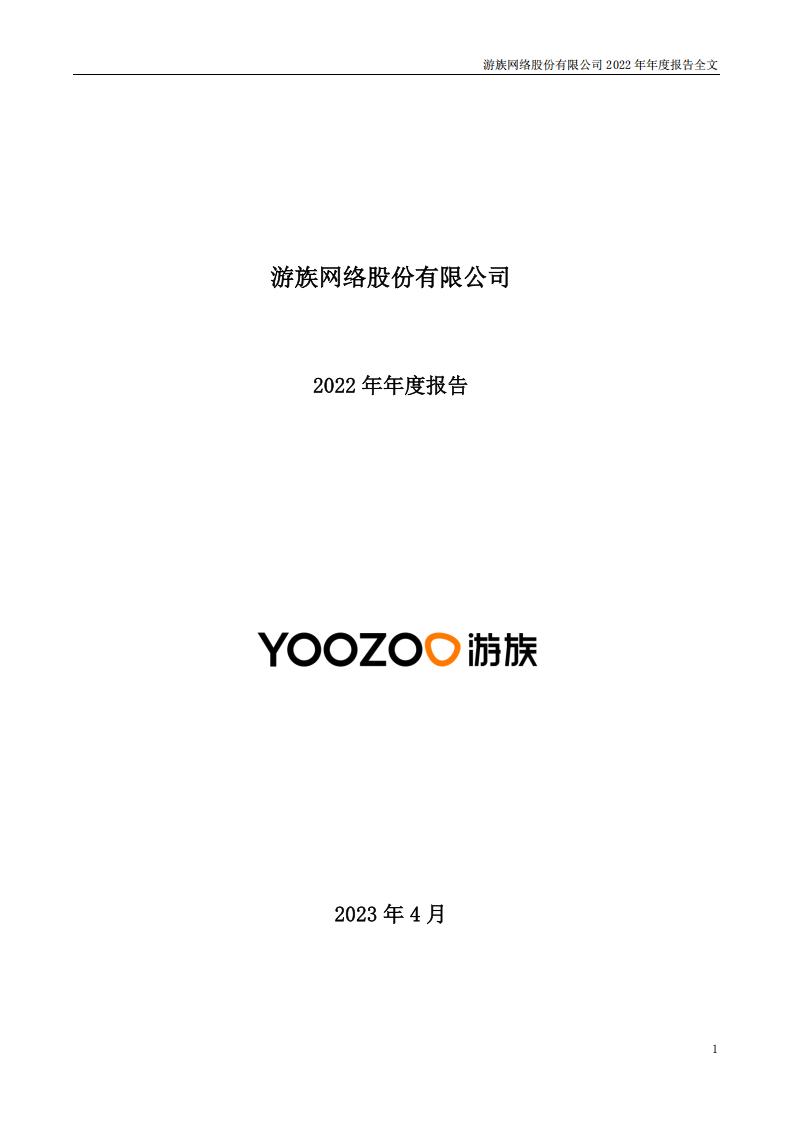 【游戏公司】游族网络2022年报.pdf-游戏资讯社区-游戏星球-三米星球：游戏人&互联网人终身成长的平台