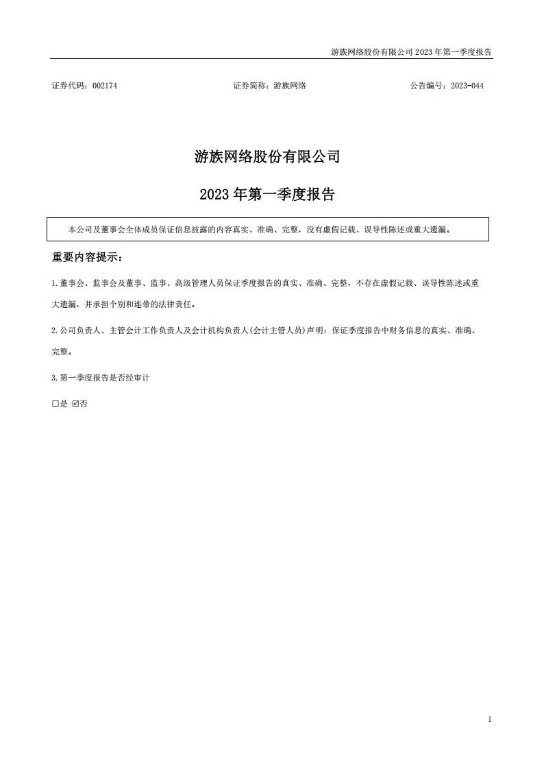 【游戏公司】游族网络2023Q1.pdf-游戏资讯社区-游戏星球-三米星球：游戏人&互联网人终身成长的平台