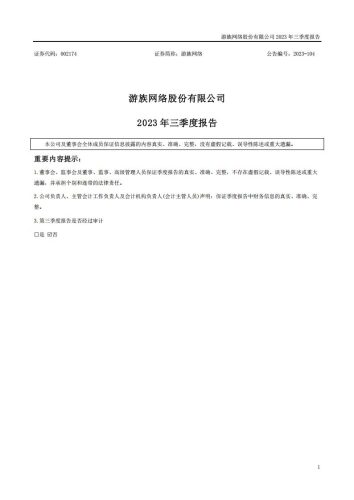 【游戏公司】游族网络2023Q3.pdf-三米星球:游戏人&互联网人终身成长的平台