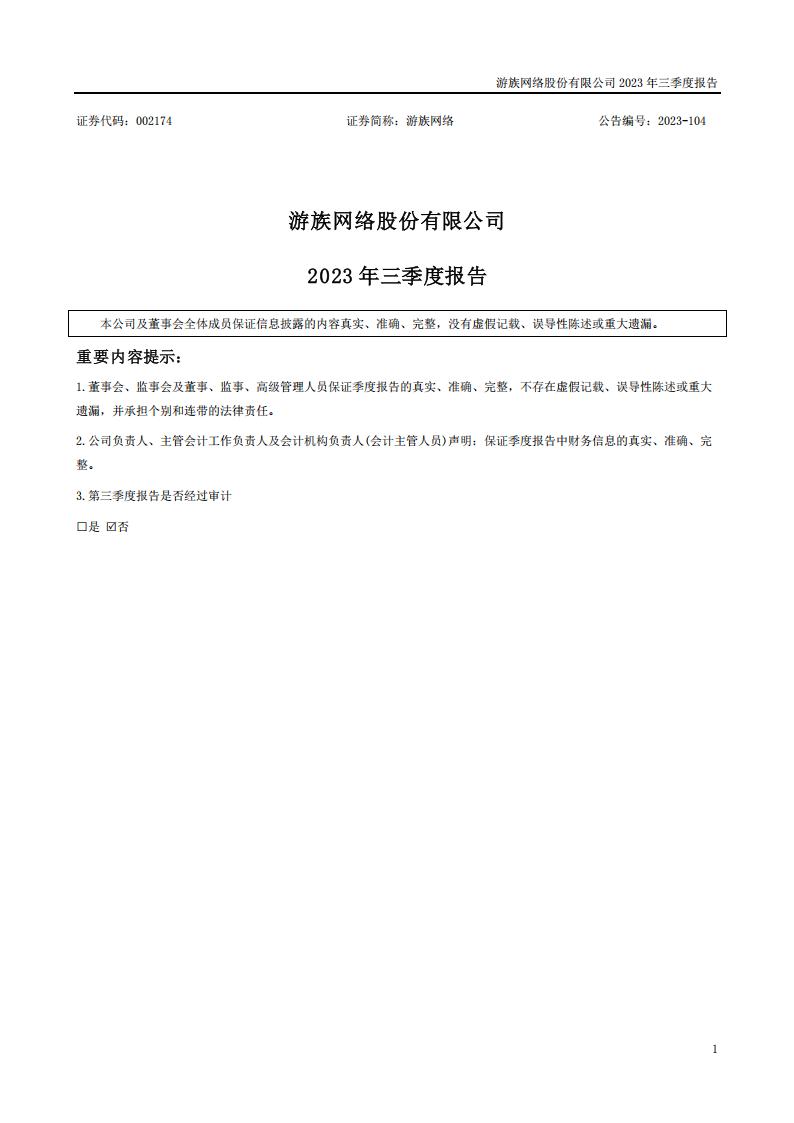 【游戏公司】游族网络2023Q3.pdf-游戏资讯社区-游戏星球-三米星球：游戏人&互联网人终身成长的平台