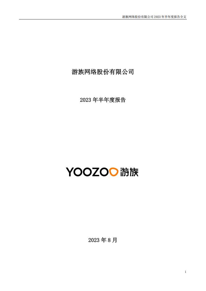 【游戏公司】游族网络2023半年报.pdf-游戏资讯社区-游戏星球-三米星球：游戏人&互联网人终身成长的平台
