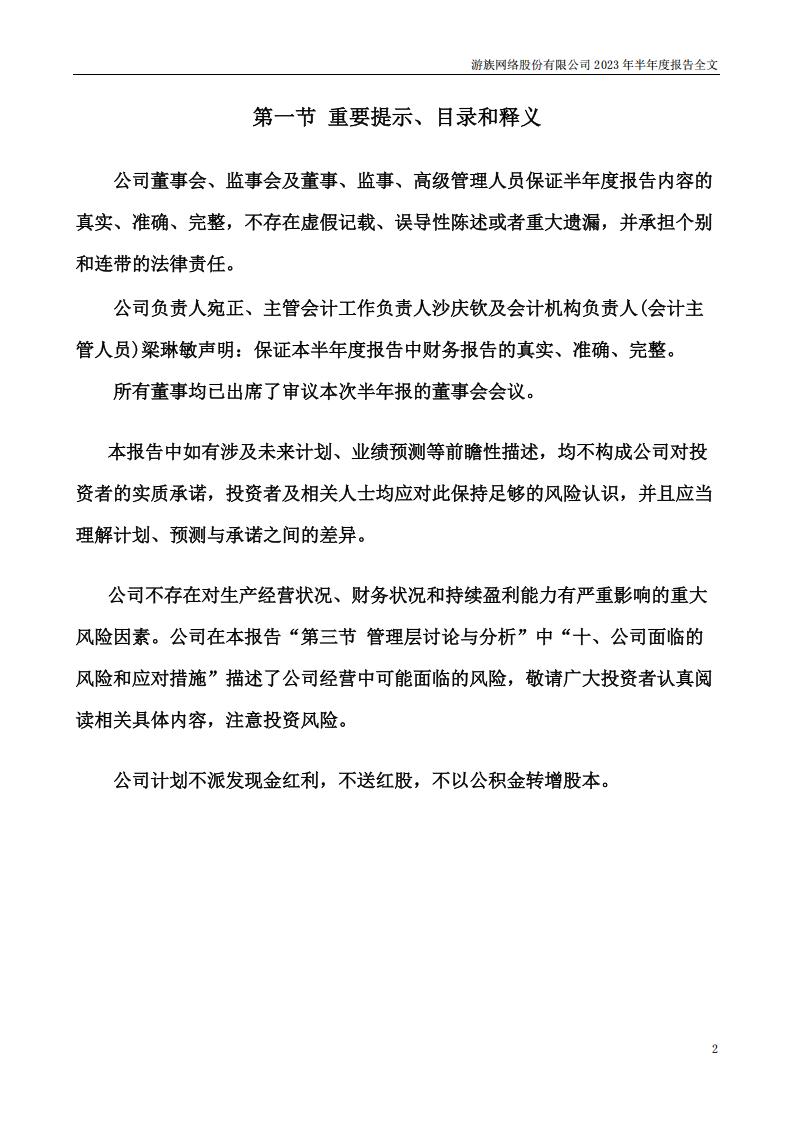 【游戏公司】游族网络2023半年报_01