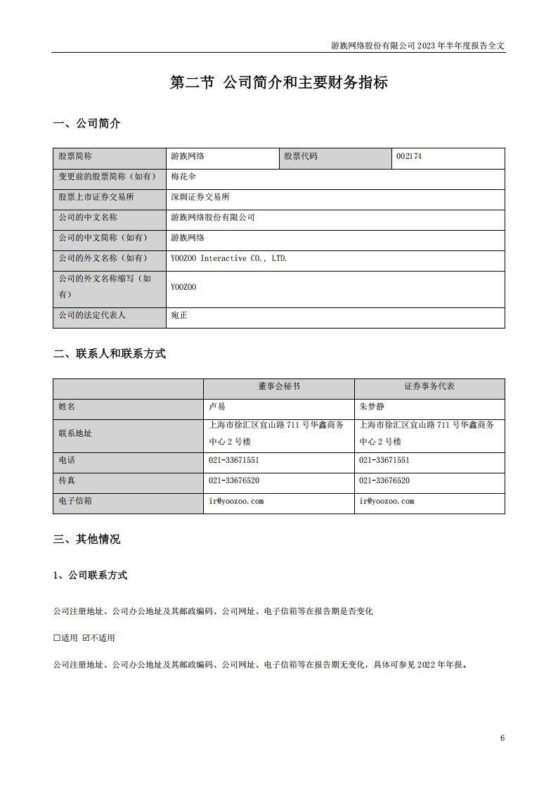 【游戏公司】游族网络2023半年报_05