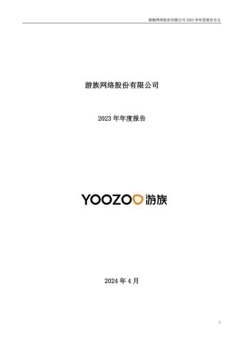 【游戏公司】游族网络2023年报.pdf-三米星球:游戏人&互联网人终身成长的平台