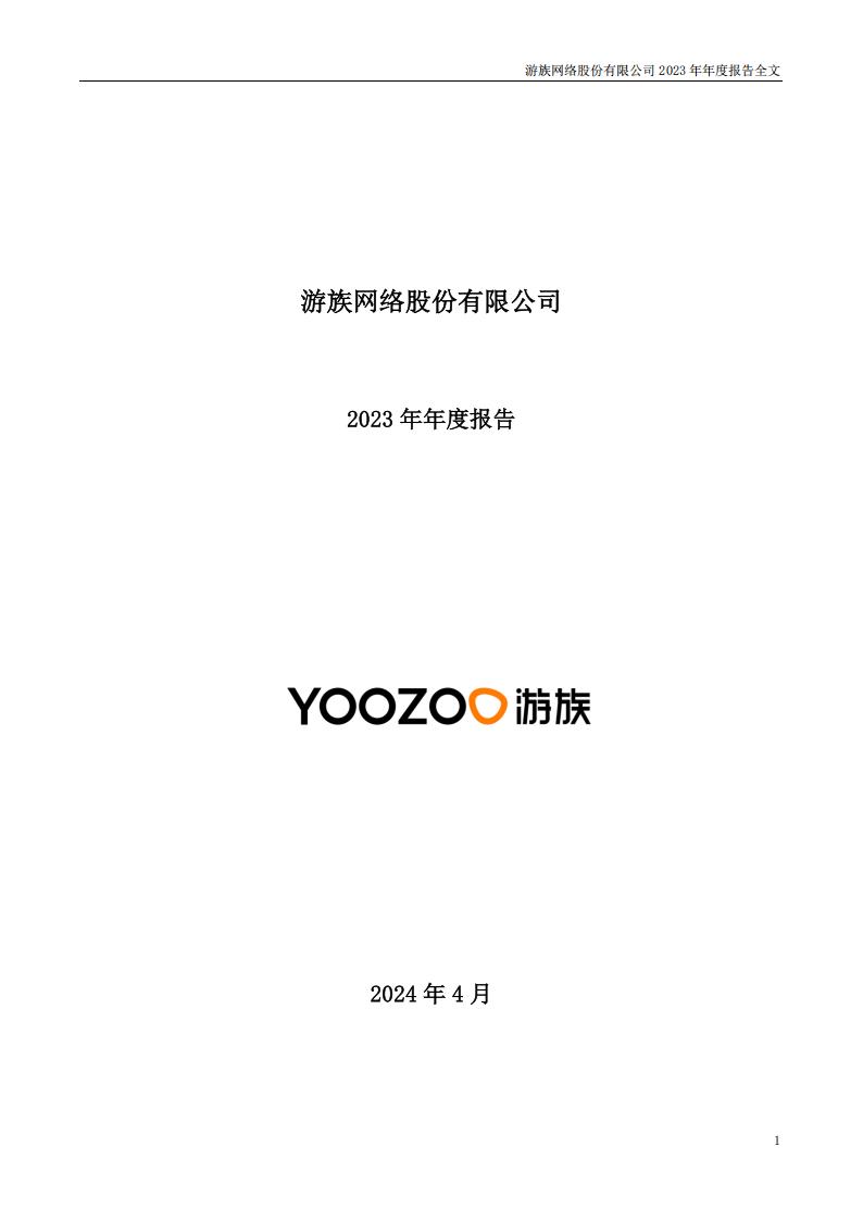 【游戏公司】游族网络2023年报.pdf-游戏资讯社区-游戏星球-三米星球：游戏人&互联网人终身成长的平台