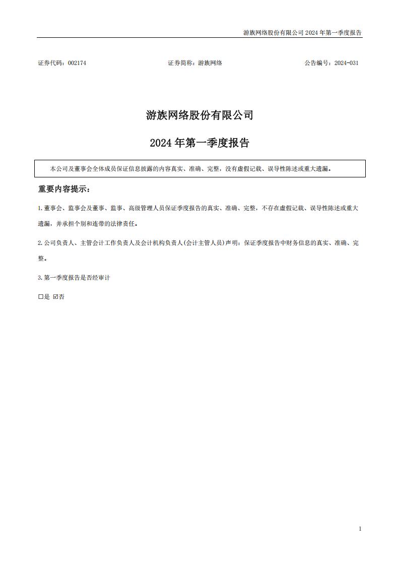 【游戏公司】游族网络2024Q1.pdf-游戏资讯社区-游戏星球-三米星球：游戏人&互联网人终身成长的平台