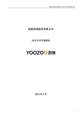 【游戏公司】游族网络2024半年报.pdf-三米星球:游戏人&互联网人终身成长的平台