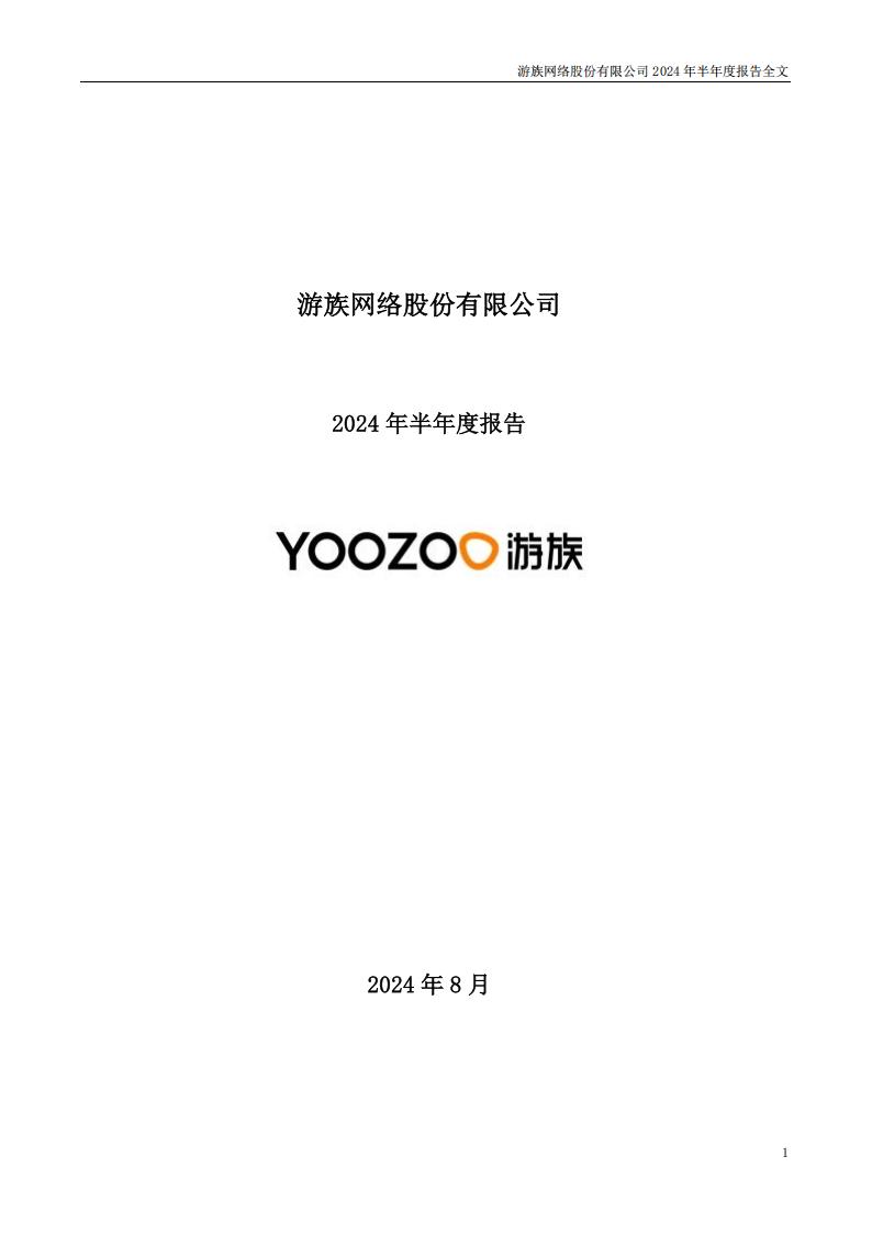 【游戏公司】游族网络2024半年报.pdf-游戏资讯社区-游戏星球-三米星球：游戏人&互联网人终身成长的平台