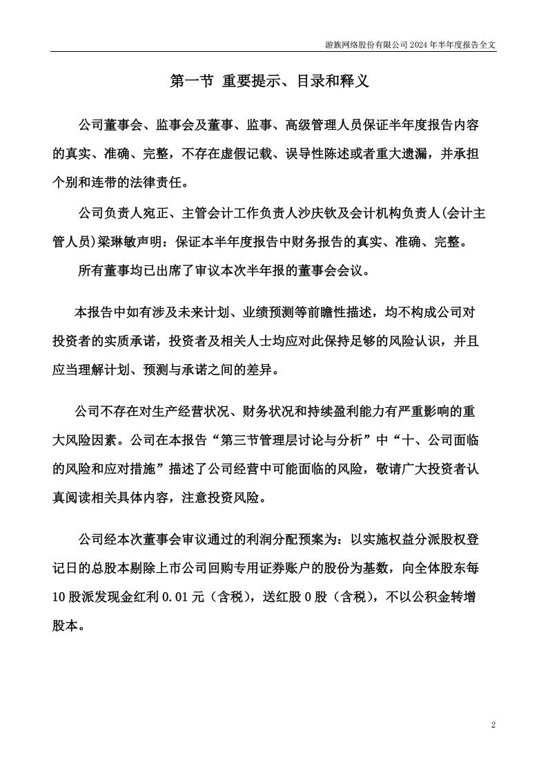 【游戏公司】游族网络2024半年报_01