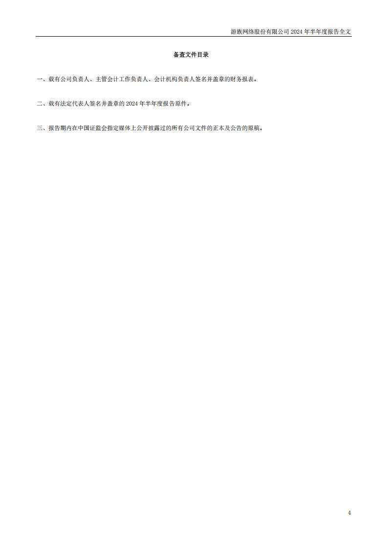 【游戏公司】游族网络2024半年报_03
