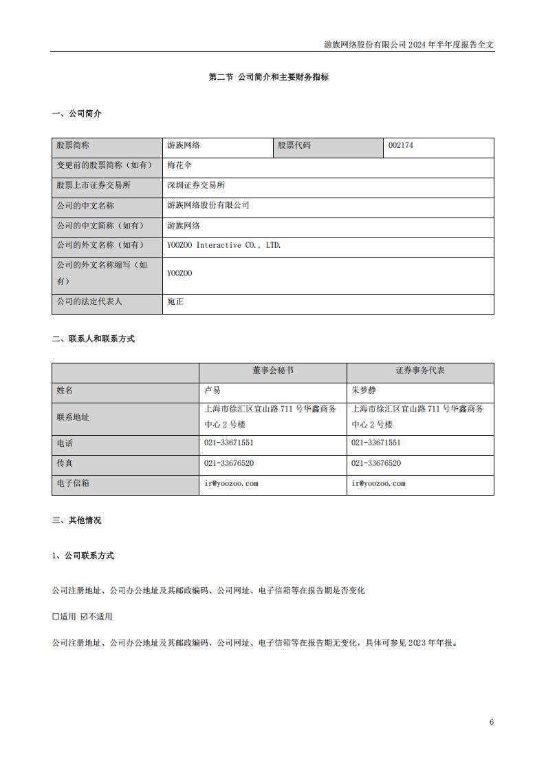 【游戏公司】游族网络2024半年报_05
